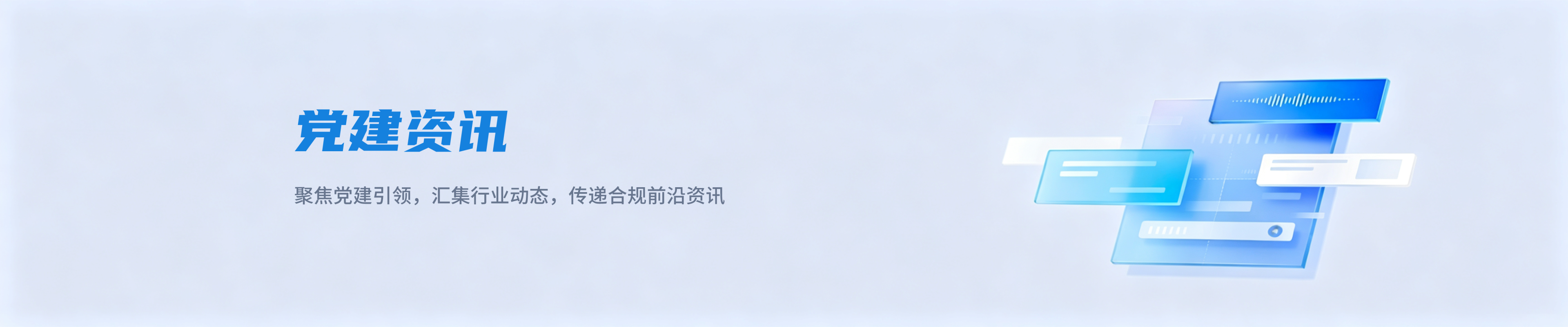 党建资讯