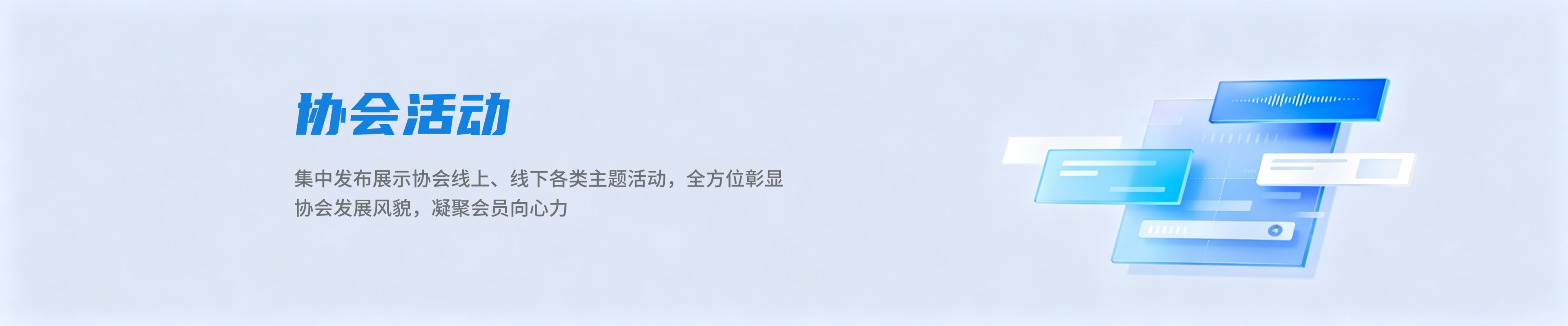 协会活动
