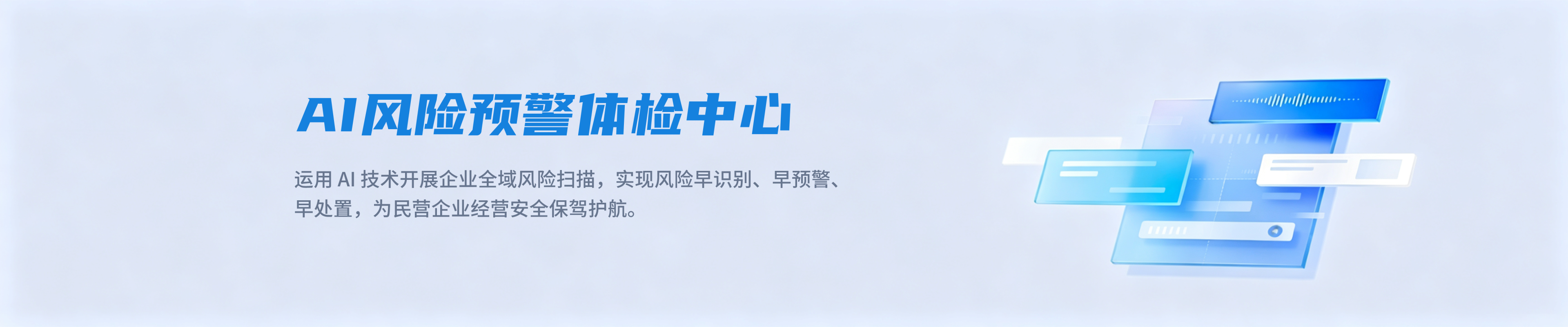 AI风险预警体检中心