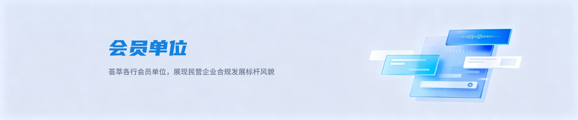 会员单位