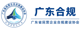 广东合规-广东省民营企业合规建设协会