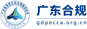 广东合规